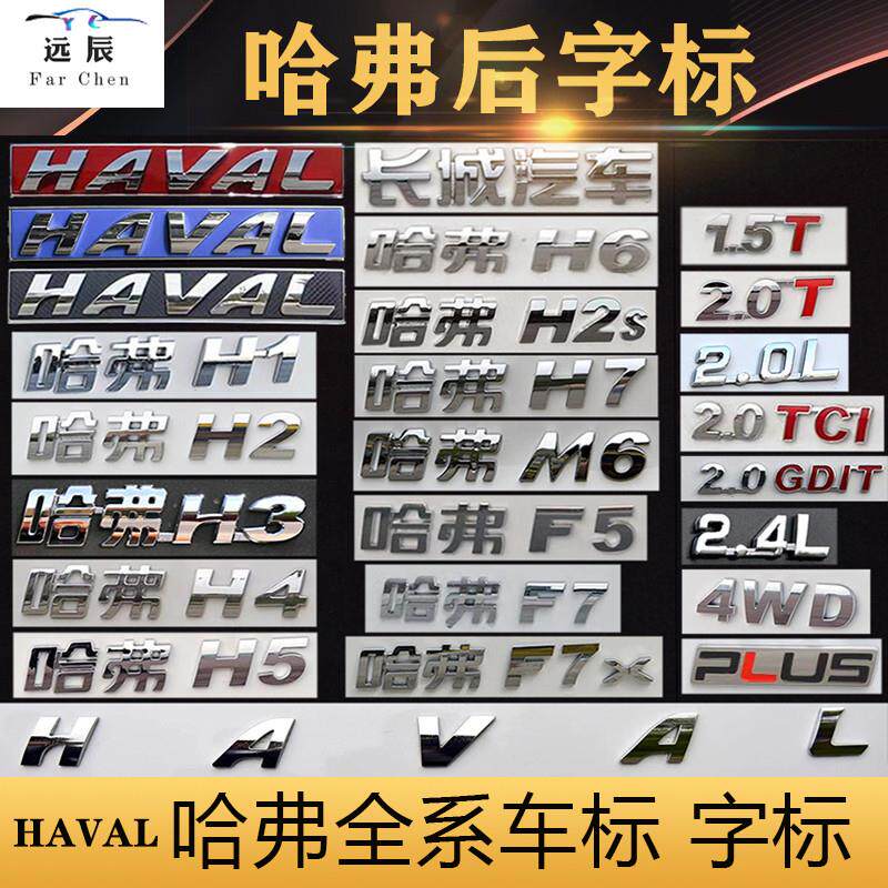 Haval H1-H8 və F7 üçün arxa qapı loqosu, 1.5T hərfli nişan
