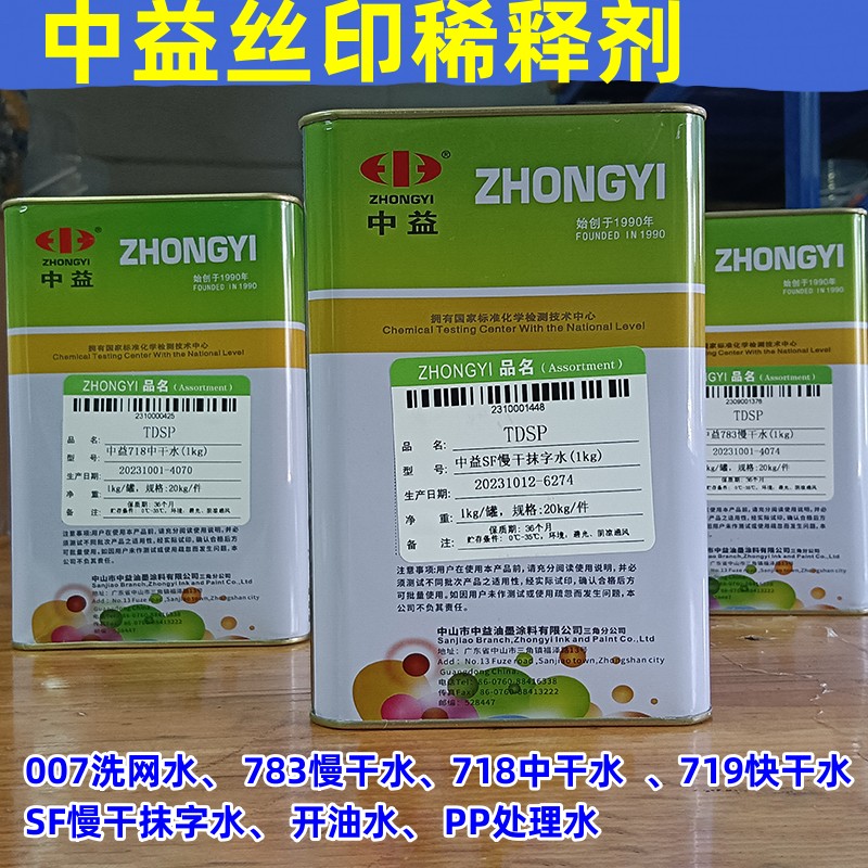 中益783慢干水丝印油墨开油水007洗网水718中干水SF抹字水稀释剂