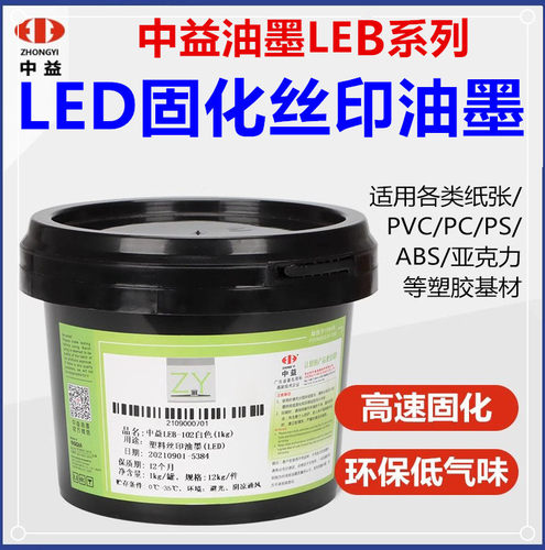 LEB塑料丝印LED光固化中益油墨