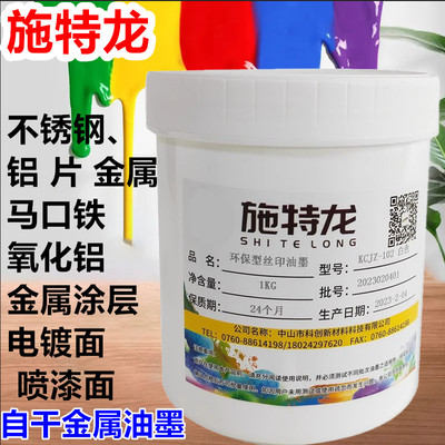 施特龙自干金属油墨陶瓷电镀面黑