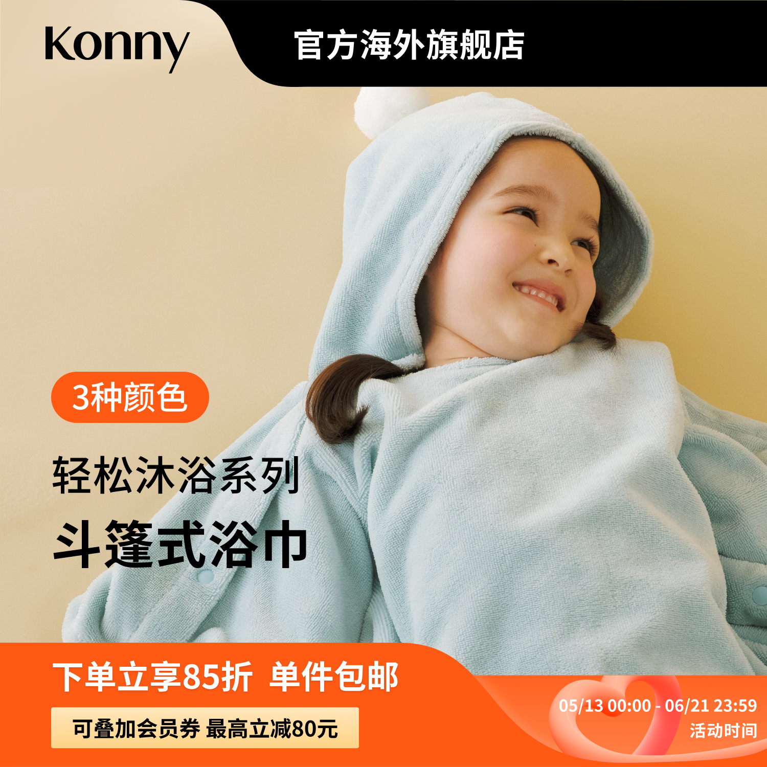 Konny轻松沐浴系列斗篷式浴巾 连帽婴儿浴袍宝宝游泳速干毛巾
