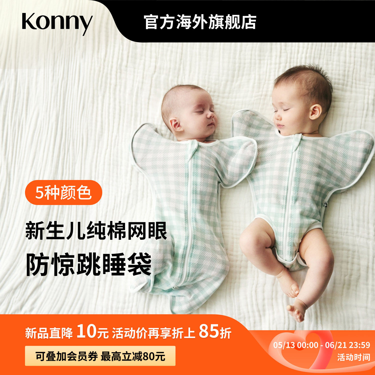 Konny新生儿纯棉网眼投降式睡袋半身款全身款 婴儿透气轻便睡袋