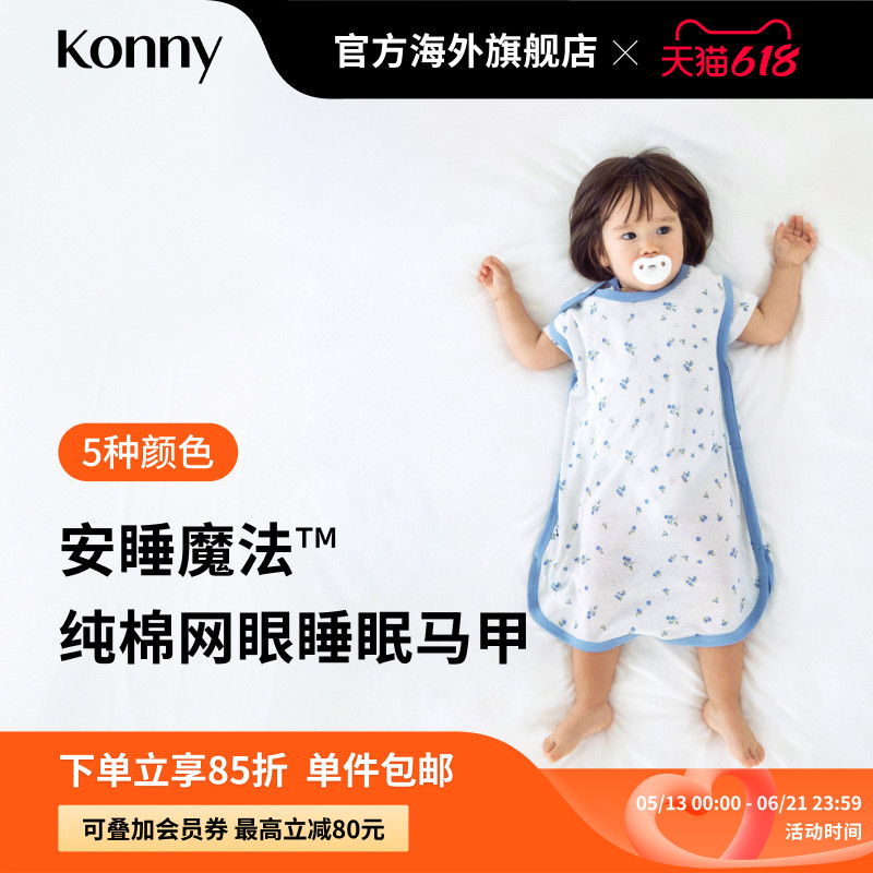 Konny安睡魔法™纯棉网眼睡眠马甲 婴儿宝宝透气睡衣