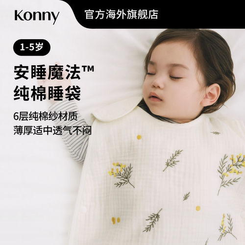 Konny安睡魔法纯棉睡袋 6层纱布婴儿背心式睡袋舒适透气马甲