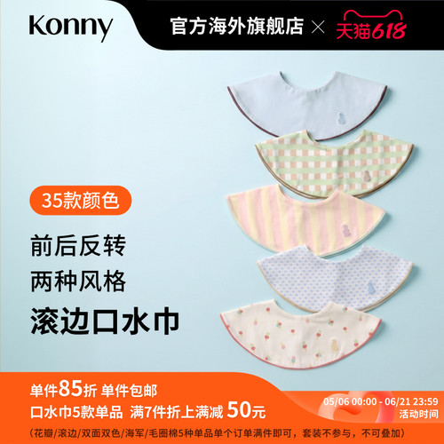韩国Konny滚边口水巾快干