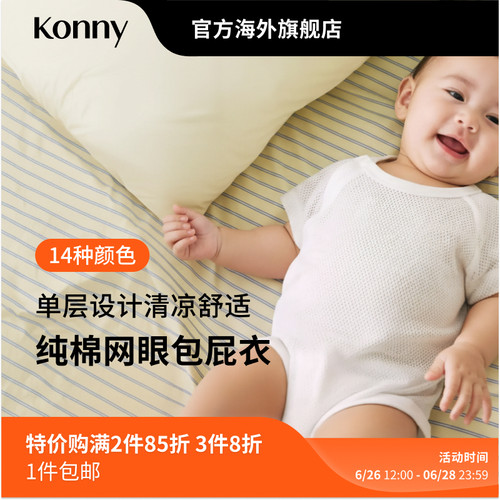 Konny纯棉网眼包屁衣夏季清爽透气男女婴儿薄款宝宝连体三角哈衣