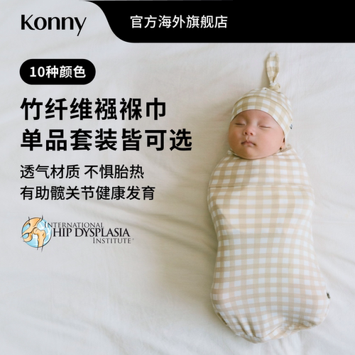 Konny新生儿竹纤维襁褓巾 防惊跳包巾小月龄安睡襁褓 清爽透气