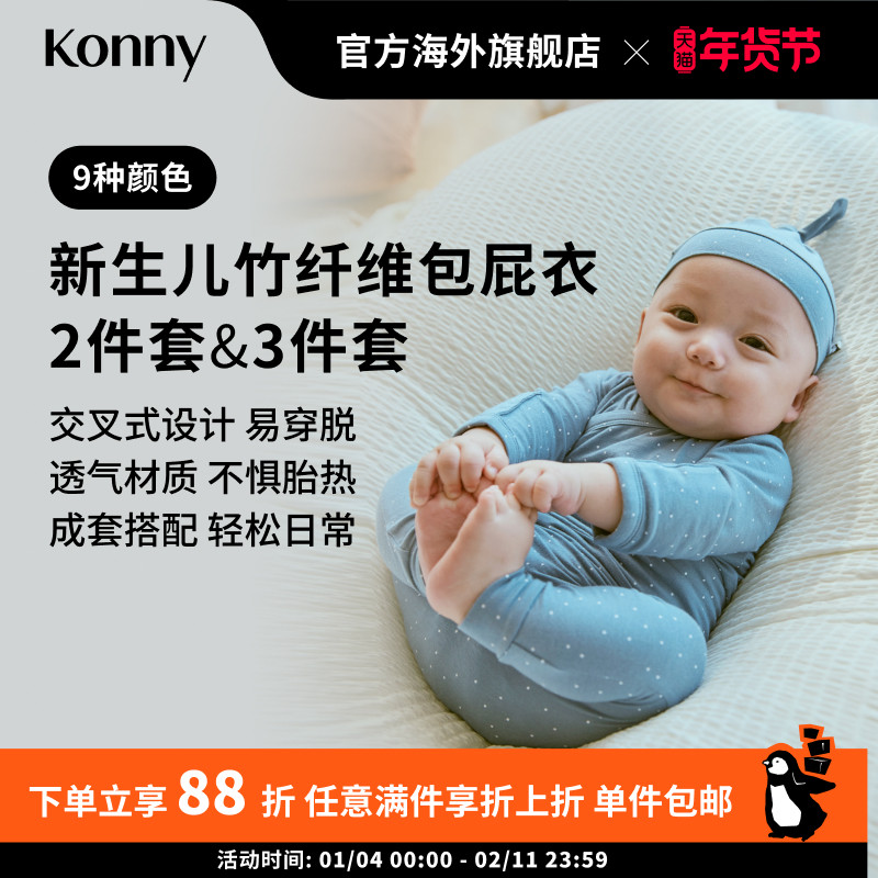 Konny新生儿竹纤维包屁衣打底裤扭结胎帽套装 开襟式三角哈衣,童装/婴儿装/亲子装,连身衣/爬服/哈衣,淘宝优惠券,粉丝福利购,淘宝优惠卷