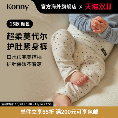Konny宝宝轻柔莫代尔护肚保暖打底裤 新生儿紧身裤口水巾搭配
