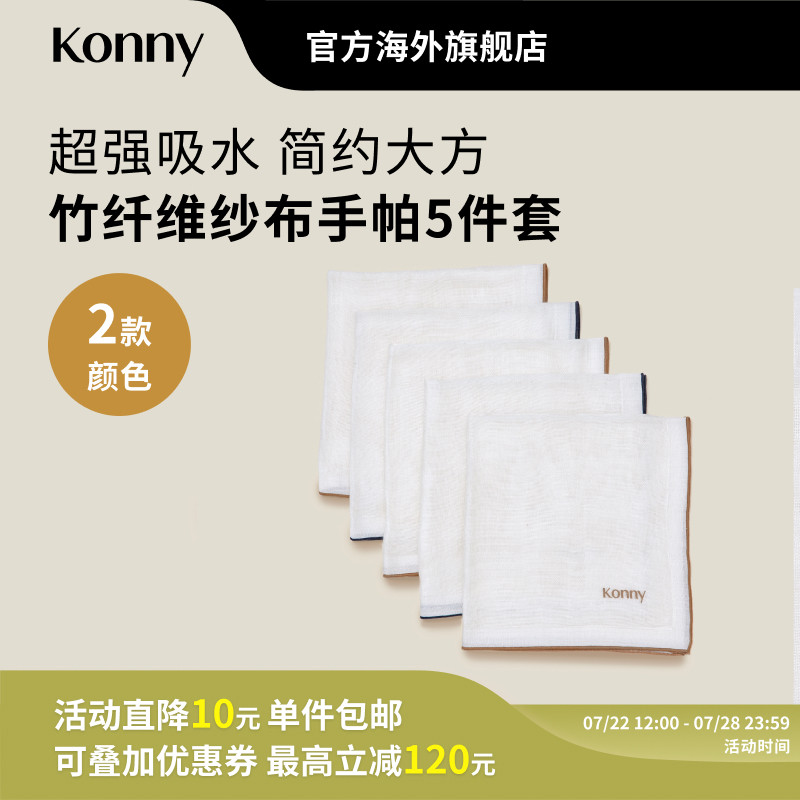 Konny竹纤维纱布手帕5件装 新生儿口水巾围兜 双重纱布方巾