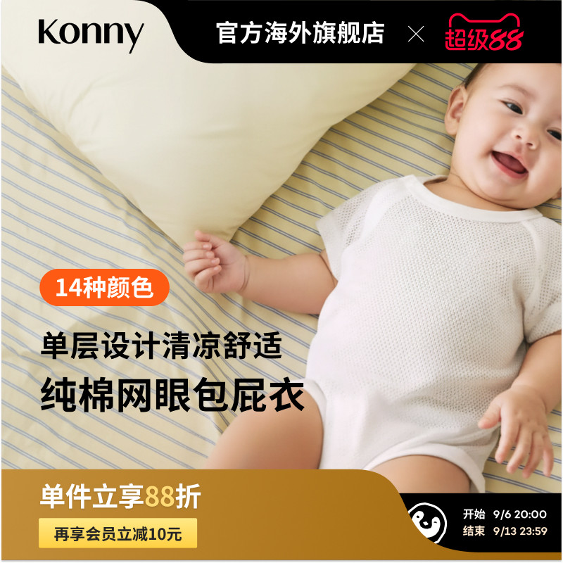 【奥莱】Konny纯棉网眼包屁衣夏季清爽透气男女薄宝宝连体哈衣图片