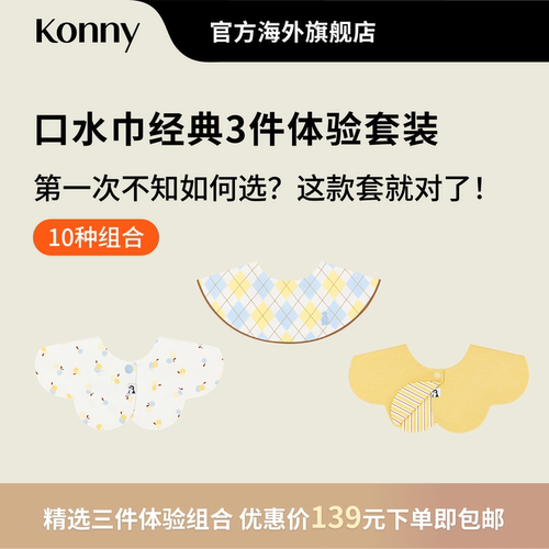 Konny口水巾经典3件体验套装 360度可旋转花瓣滚边双面双色口水巾