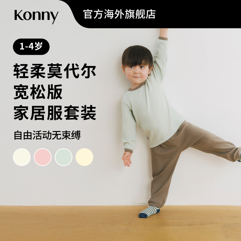 Konny轻柔莫代尔宽松版家居服套装 宝宝长袖内衣螺纹睡衣套装