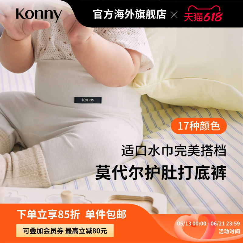 Konny宝宝轻柔莫代尔护肚保暖打底裤 新生儿紧身裤口水巾搭配
