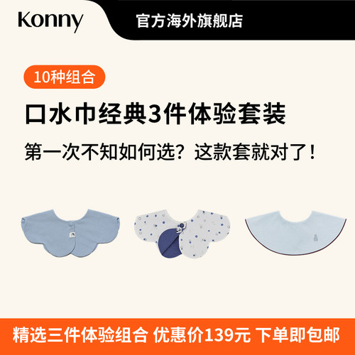 Konny口水巾经典3件体验套装 360度可旋转花瓣滚边双面双色口水巾