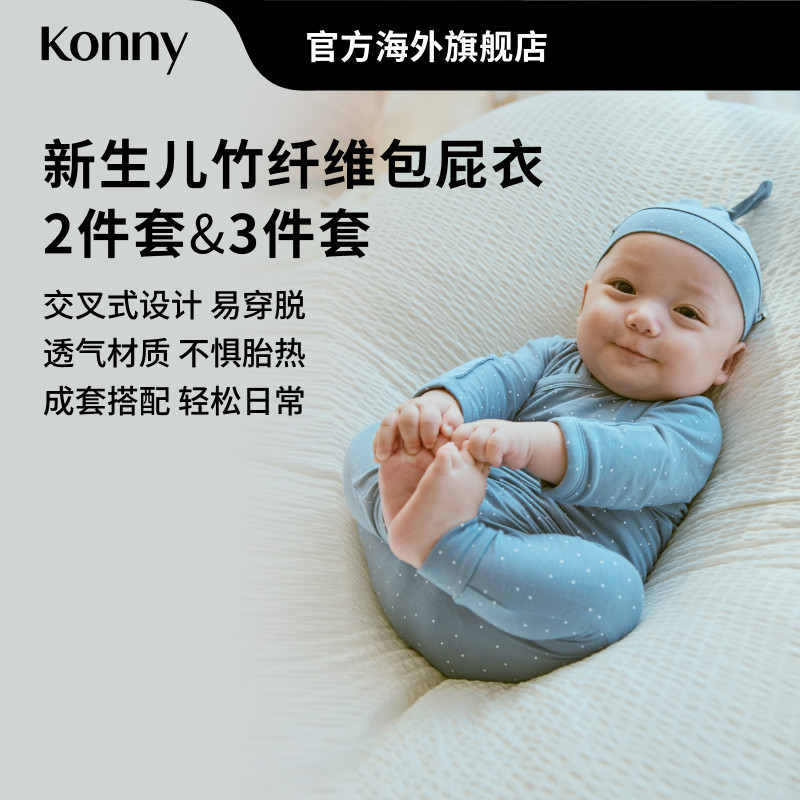 【奥莱】Konny新生儿竹纤维包屁衣打底裤扭结胎帽套装 三角哈衣图片