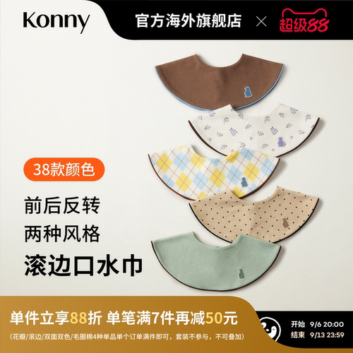 韩国Konny滚边口水巾快干