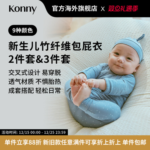 Konny新生儿竹纤维包屁衣打底裤扭结胎帽套装 开襟式三角哈衣