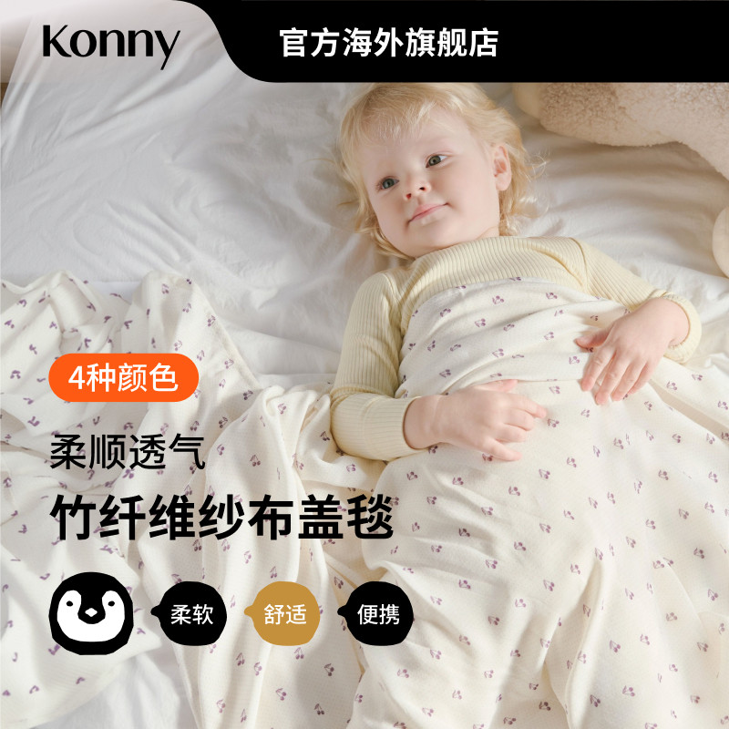 Konny竹纤维纱布盖毯 宝宝外出柔软舒适防风毛毯