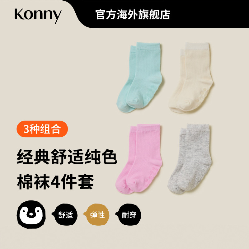 Konny经典舒适纯色棉袜4件套 宝宝小童中筒袜居家出行单品