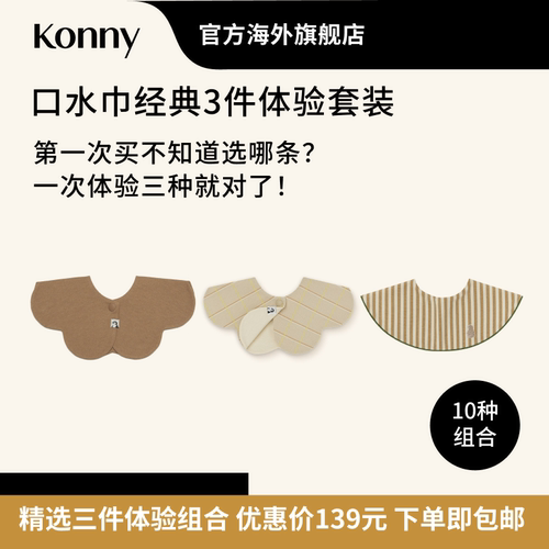 Konny口水巾经典3件体验套装 360度可旋转花瓣滚边双面双色口水巾