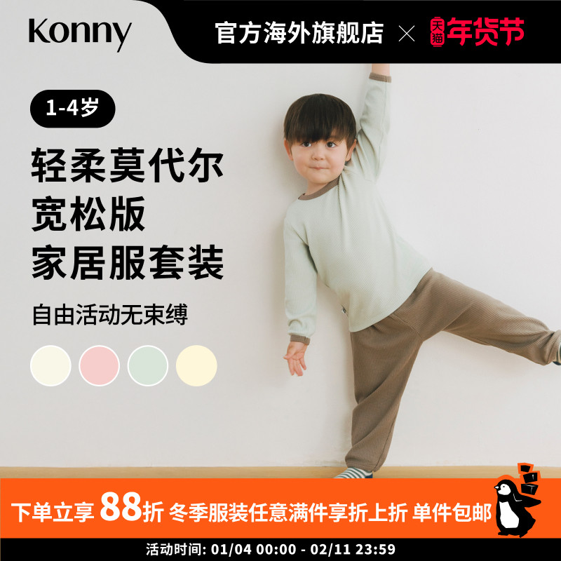 Konny轻柔莫代尔宽松版家居服套装 宝宝长袖内衣螺纹睡衣套装,童装/婴儿装/亲子装,家居服套装,淘宝优惠券,粉丝福利购,淘宝优惠卷