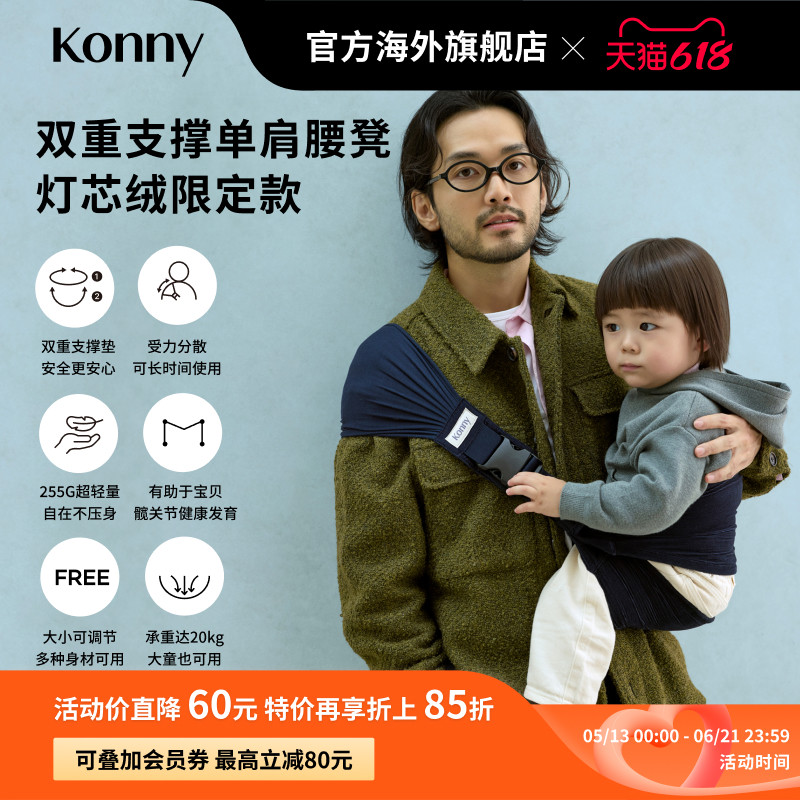 Konny秋冬限定双重支撑单肩腰凳婴儿背带灯芯绒款大童出行背带