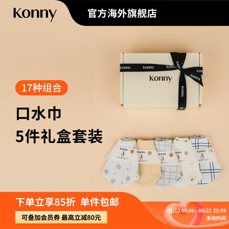 Konny婴儿口水巾5件礼盒套装