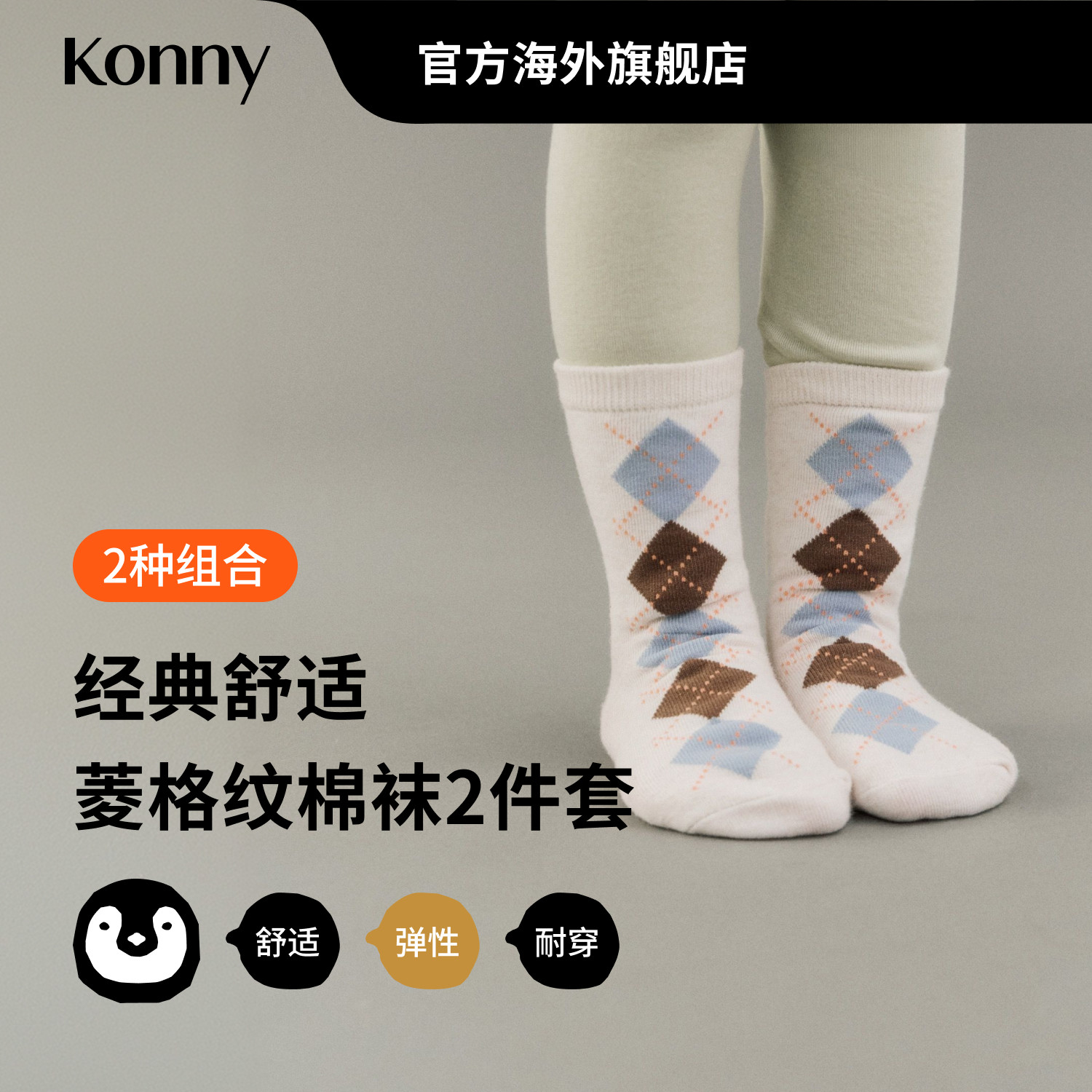 Konny经典舒适菱格纹棉袜2件套图片