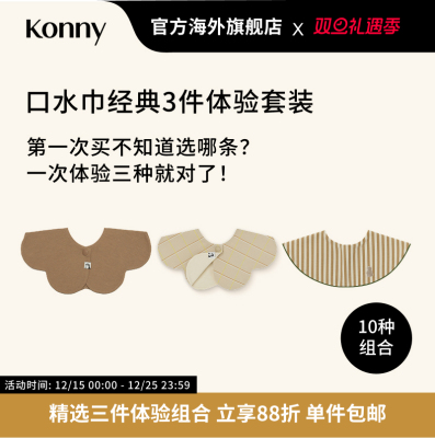 Konny口水巾经典3件体验套装 360度可旋转花瓣滚边双面双色口水巾