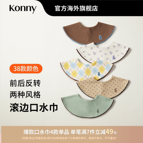 韩国Konny滚边口水巾快干