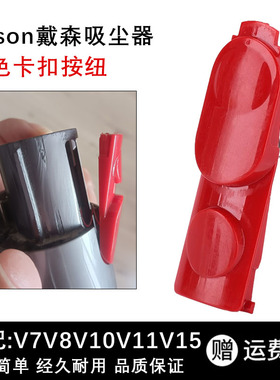 适配戴森吸尘器按键红色卡扣v7v8v10v11v12v15维修配件开关锁按钮