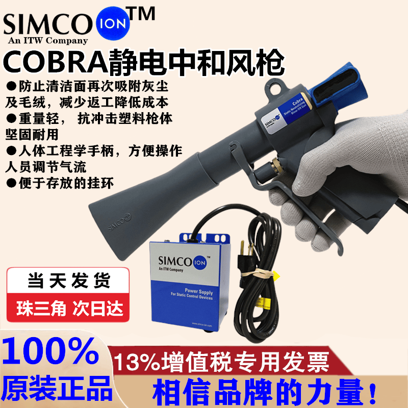 正品SIMCO G265离子发生器SIMCO-ION COBRA高压吹尘枪静电消除器
