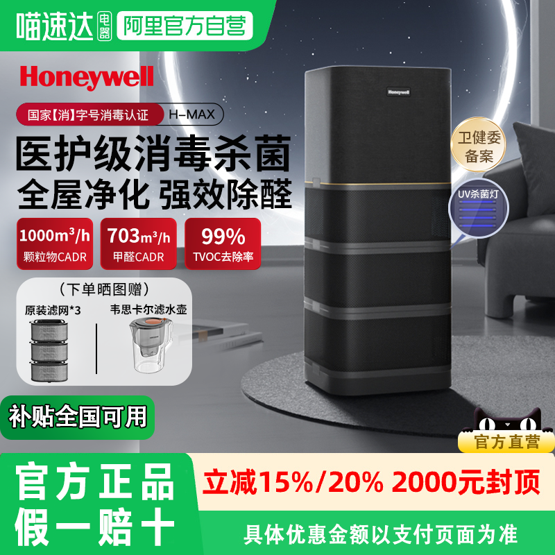 【补贴20%】Honeywell/霍尼韦尔空气净化器除甲醛消毒机Hmax