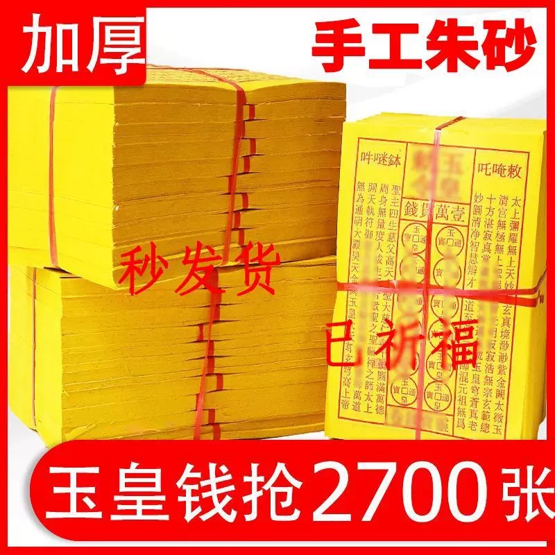 玉皇钱路路通黄纸寒衣节烧纸钱