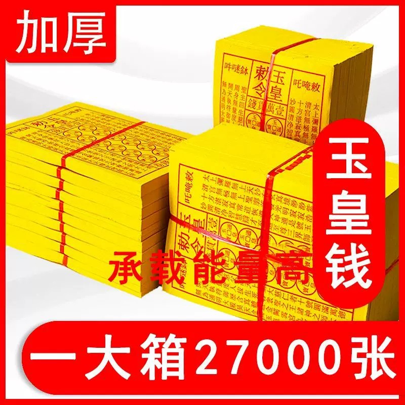 玉皇钱路路通黄纸寒衣节烧纸钱