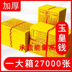 玉皇钱路路通黄纸寒衣节烧纸钱