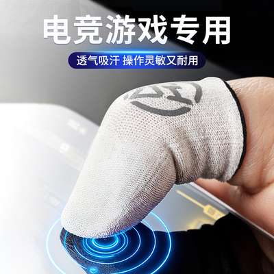 电竞专用指套防汗防滑触屏