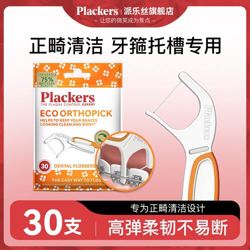正畸专用牙线