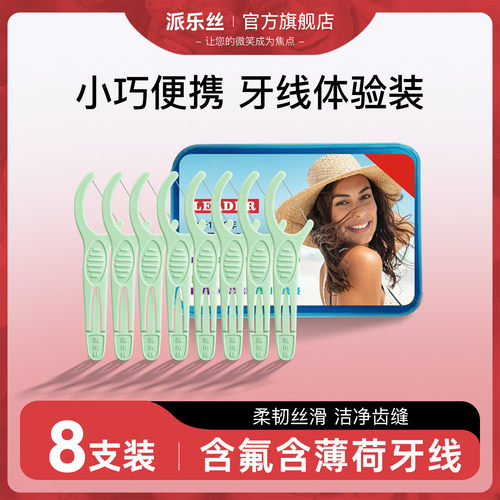 派乐丝牙线棒体验装8支【含牙线盒】