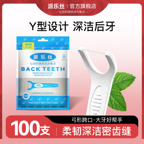 派乐丝牙线Y型后牙大牙专用牙线棒薄荷味直角柄剔牙线细滑家庭装