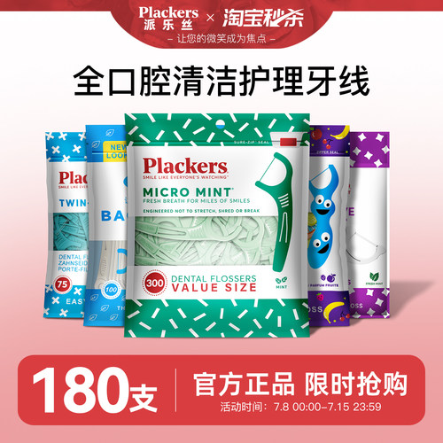 Plackers派乐丝超细顺滑牙线