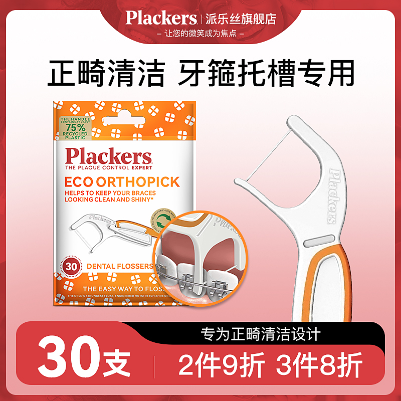 正畸专用牙线