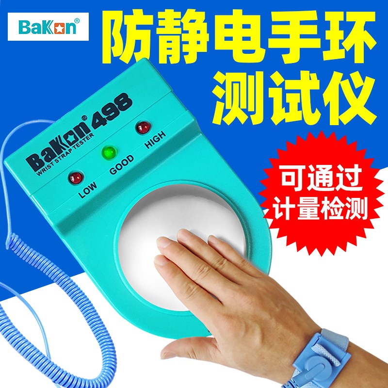 白光BK498防静电手腕带测试仪电子工厂电工静电手环电阻在线点检