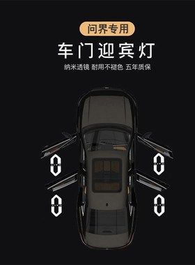 适用于ATIO问界M7/M5/9赛力斯/SF5车门迎宾灯投影镭射氛围灯改装