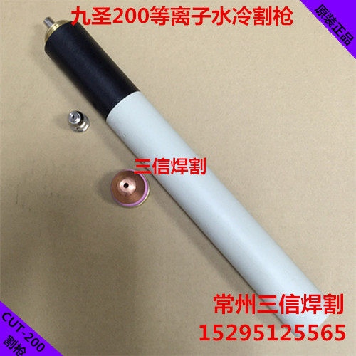 九圣Cut200A等离子切割机电极211020喷嘴212020九圣200割枪头
