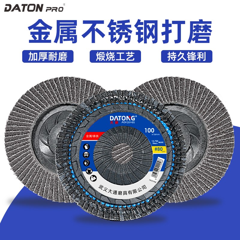 大通百叶片100型角磨机抛光片百叶轮角磨片不锈钢打磨片砂布轮