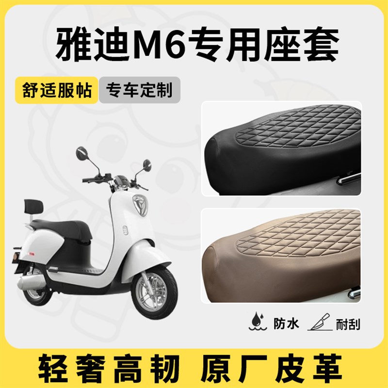 适用于雅迪m6座套电动车坐垫套防水座位套防晒四季通用隔热
