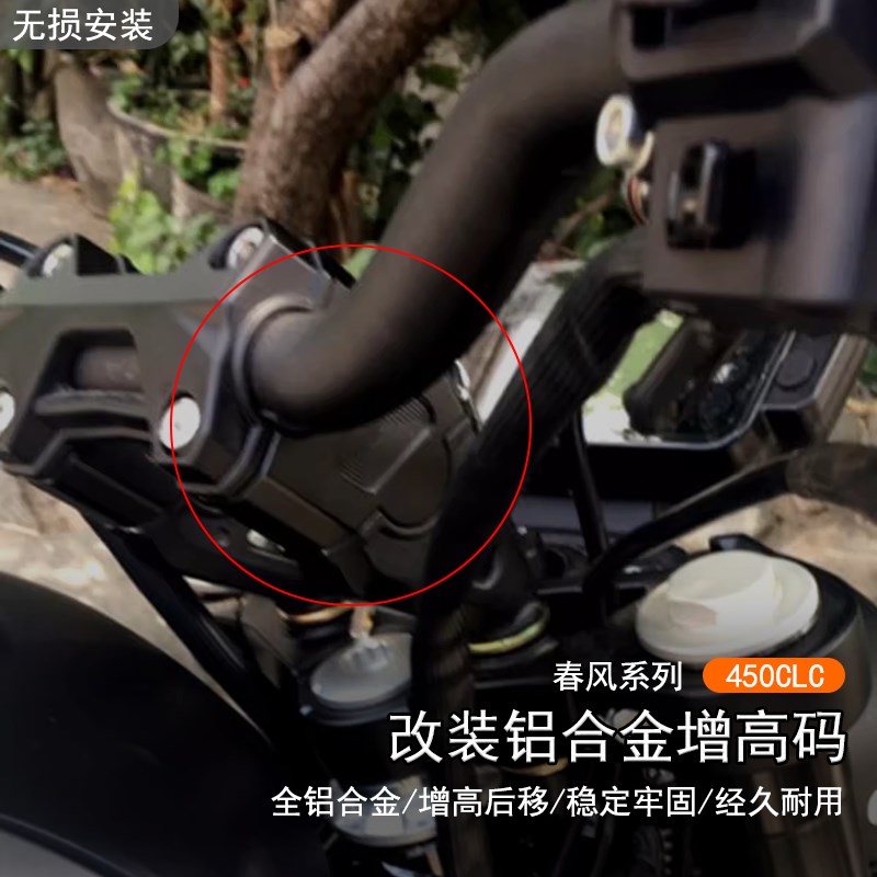 适用春风 450CLC改装车手把加高码CLC250增高码后移升高垫块配件
