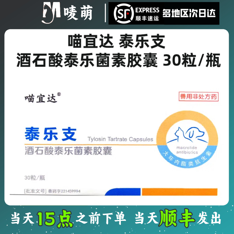 喵宜达宠物猫咪狗狗泰乐支